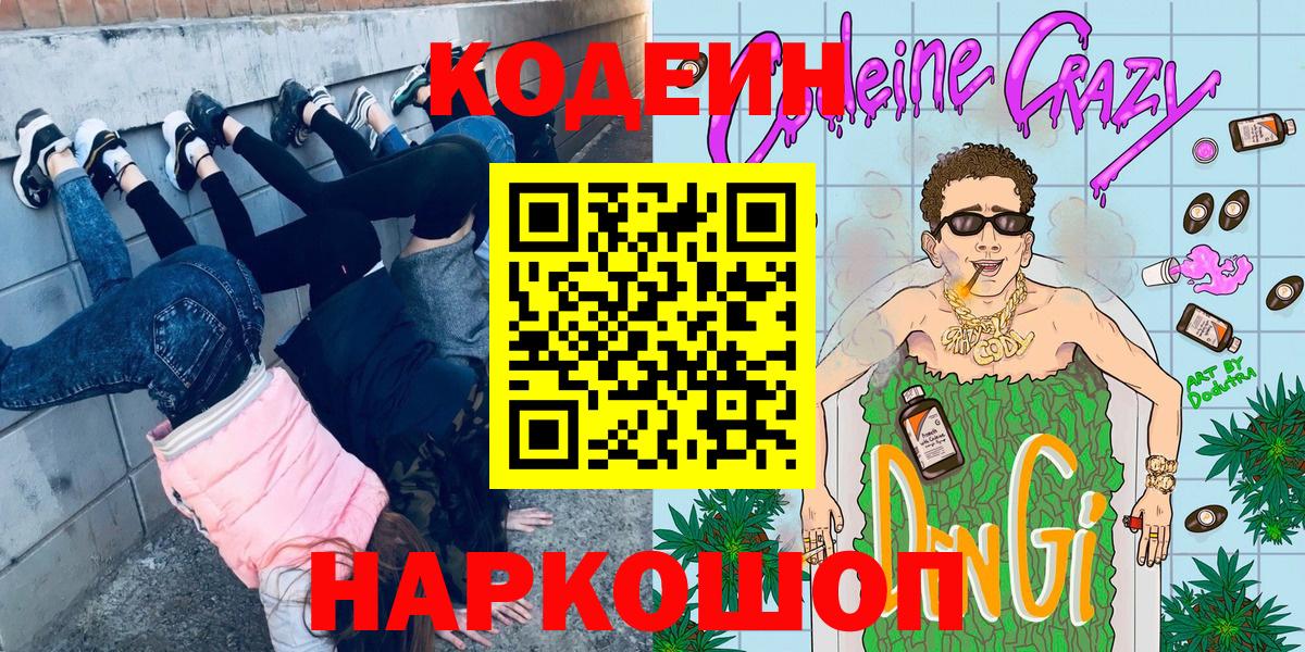 Codein напиток Lean (лин)  Codein Purple Drank  Строитель  Вход с VPN 